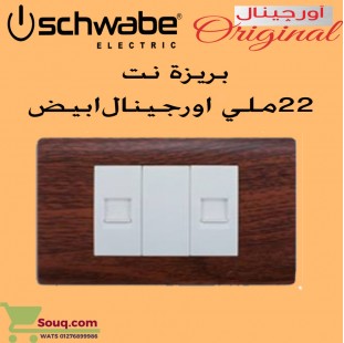 لقمة انترنت 22 ملي ابيض  اورجينال