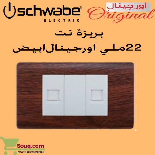 لقمة انترنت 22 ملي ابيض  اورجينال