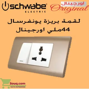 لقمة بريزة يونفرسال 44 ملي اورجينال ابيض